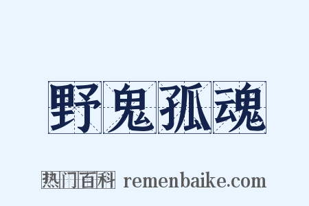 野鬼孤魂是什么意思的图片